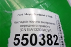 Накладка порога внутренняя переднего правого (CN15A13200ACW) для Ford EcoSport с 2014г