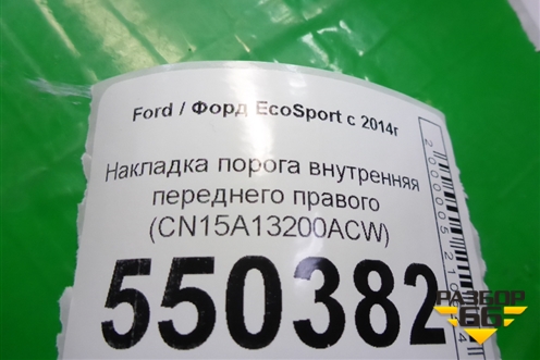 Накладка порога внутренняя переднего правого (CN15A13200ACW) для Ford EcoSport с 2014г
