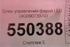 Блок управления фарой LED (4G0907397Q) для Audi A6 (C7) с 2011-2018г