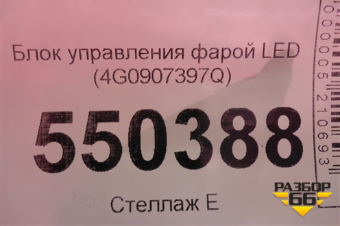 Блок управления фарой LED (4G0907397Q) для Audi A6 (C7) с 2011-2018г