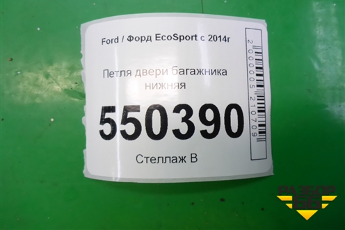 Петля двери багажника нижняя (CN15N42983AB) для Ford EcoSport с 2014г