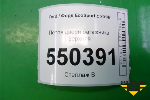 Петля двери багажника верхняя (CN15N42982AB) для Ford EcoSport с 2014г