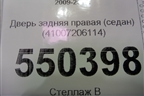Дверь задняя правая (седан) (41007206114) для BMW 5-серия F10/F11 с 2009-2016г