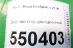 Дисплей информационный (H1BT18B955GF) для Ford EcoSport с 2014г