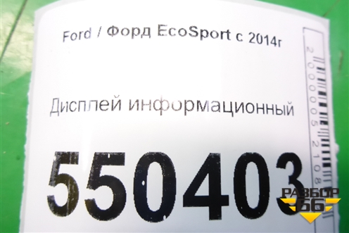 Дисплей информационный (H1BT18B955GF) для Ford EcoSport с 2014г