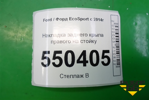 Накладка заднего крыла правого на стойку (GN15N29148AEW) для Ford EcoSport с 2014г