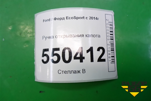 Ручка открывания капота для Ford EcoSport с 2014г