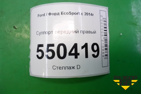 Суппорт передний правый (CN152B294BA) для Ford EcoSport с 2014г