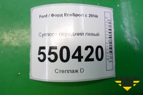 Суппорт передний левый для Ford EcoSport с 2014г