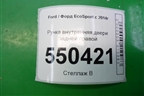 Ручка внутренняя двери задней правой для Ford EcoSport с 2014г