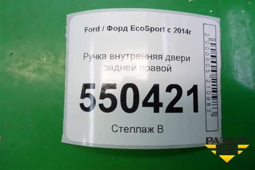 Ручка внутренняя двери задней правой для Ford EcoSport с 2014г