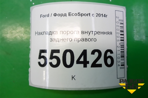 Накладка порога внутренняя заднего правого (CN15A13244ADW) для Ford EcoSport с 2014г