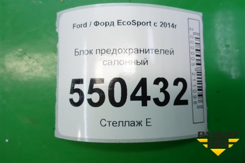 Блок предохранителей салонный для Ford EcoSport с 2014г
