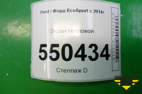 Экран тепловой (1.5л XZJF) (GN119N454AD) для Ford EcoSport с 2014г