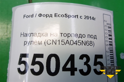 Накладка на торпедо под рулём (CN15A045N68) для Ford EcoSport с 2014г