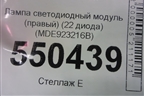 Лампа светодиодный модуль (правый 22 диода) (MDE923216B) для Kia K5 с 2020г