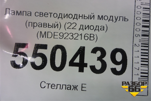 Лампа светодиодный модуль (правый 22 диода) (MDE923216B) для Kia K5 с 2020г