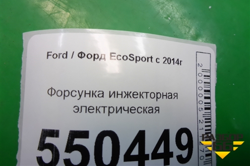 Форсунка инжекторная электрическая (1.5л XZJF) (GN1G9F593BB) для Ford EcoSport с 2014г