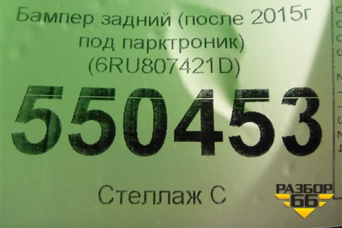 Бампер задний (после 2015г под парктроник) (6RU807421D) для Volkswagen Polo (седан) с 2010г