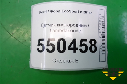Датчик кислородный / Lambdasonde (до ктализатора 1.5л XZJF) для Ford EcoSport с 2014г