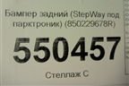 Бампер задний (StepWay под парктроник) (850229678R) для Renault Sandero с 2013-2022г