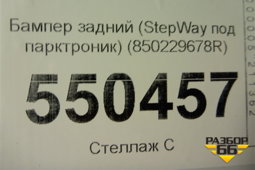 Бампер задний (StepWay под парктроник) (850229678R) для Renault Sandero с 2013-2022г