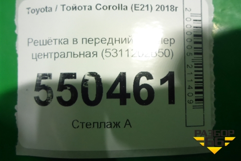 Решетка в передний бампер центральная (5311202B50) для Toyota Corolla (E21) с 2018г