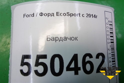 Бардачок (GN15N060T10) для Ford EcoSport с 2014г