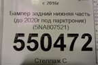 Бампер задний нижняя часть (до 2020г под парктроник) (5NA807521) для Volkswagen Tiguan с 2016г