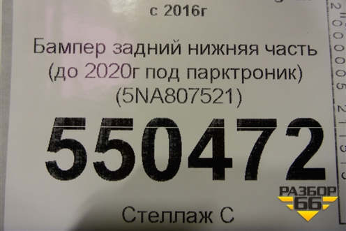 Бампер задний нижняя часть (до 2020г под парктроник) (5NA807521) для Volkswagen Tiguan с 2016г