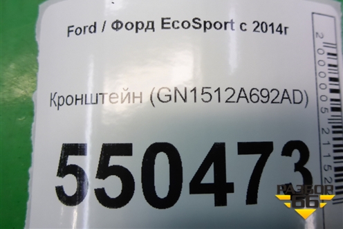 Кронштейн (GN1512A692AD) для Ford EcoSport с 2014г