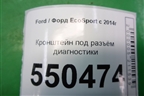 Кронштейн под разъём диагностики для Ford EcoSport с 2014г