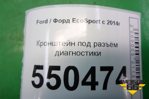 Кронштейн под разъём диагностики для Ford EcoSport с 2014г