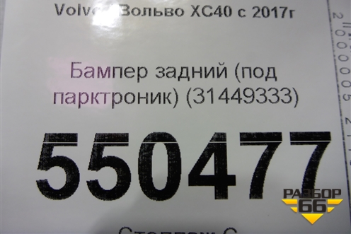 Бампер задний (под парктроник) (31449333) для Volvo XC40 с 2017г
