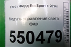 Модуль управления света фар (после 2018г) для Ford EcoSport с 2014г