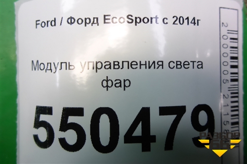 Модуль управления света фар (после 2018г) для Ford EcoSport с 2014г