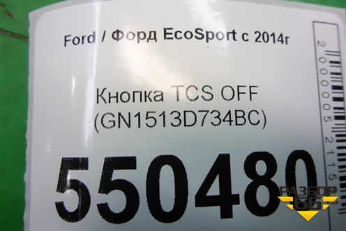 Кнопка TCS OFF (GN1513D734BC) для Ford EcoSport с 2014г