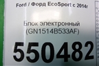 Блок электронный (правой двери) (GN1514B533AF) для Ford EcoSport с 2014г