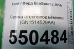 Кнопка стеклоподъёмника (GN1514529AA) для Ford EcoSport с 2014г