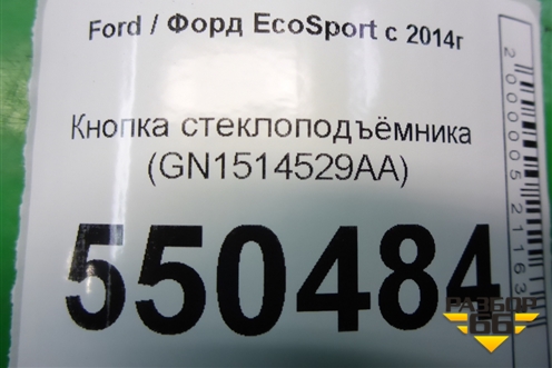 Кнопка стеклоподъёмника (GN1514529AA) для Ford EcoSport с 2014г