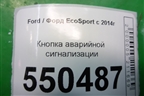 Кнопка аварийной сигнализации (после 2018г) для Ford EcoSport с 2014г
