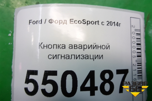 Кнопка аварийной сигнализации (после 2018г) для Ford EcoSport с 2014г