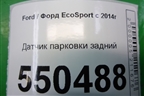 Датчик парковки задний для Ford EcoSport с 2014г