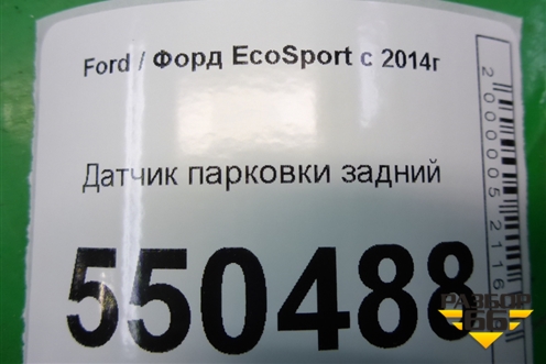 Датчик парковки задний для Ford EcoSport с 2014г