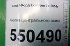 Кнопка центрального замка (F1ET14017AB) для Ford EcoSport с 2014г