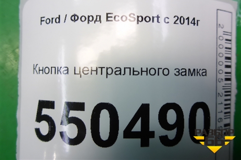 Кнопка центрального замка (F1ET14017AB) для Ford EcoSport с 2014г