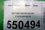 Датчик включения стопсигнала для Ford EcoSport с 2014г