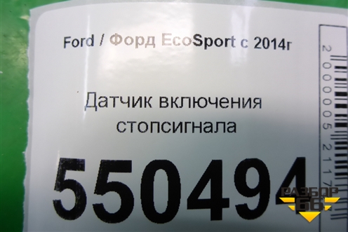 Датчик включения стопсигнала для Ford EcoSport с 2014г