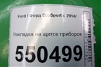 Накладка на щиток приборов (после 2018г) для Ford EcoSport с 2014г