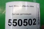 Датчик детонации (1.5л XZJF) (GN1A12A699BA) для Ford EcoSport с 2014г
